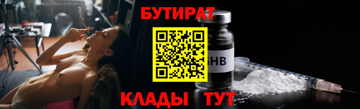 БУТИРАТ вода Можайск