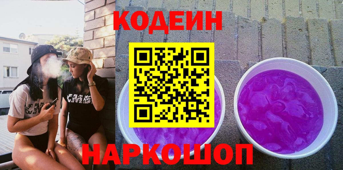 Кодеин напиток Lean (лин)  Кодеиновый сироп Lean Purple Drank  Можайск  Вход с VPN 