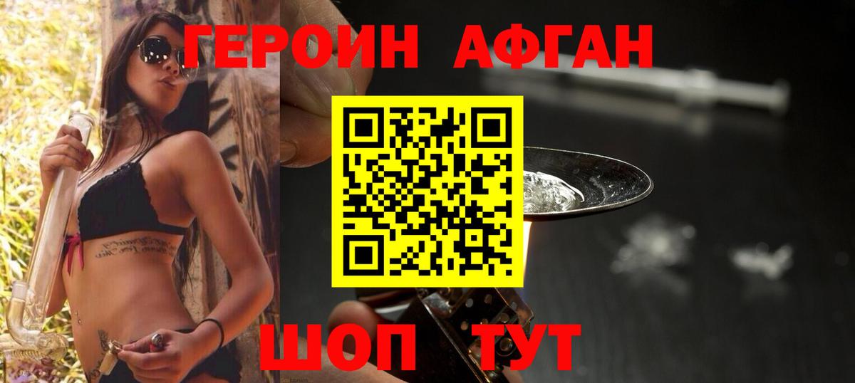 ГЕРОИН Афган Можайск